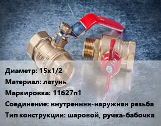 Кран металлический 15х1/2 латунь 11б27п1 внутренняя-наружная резьба шаровой, ручка-бабочка